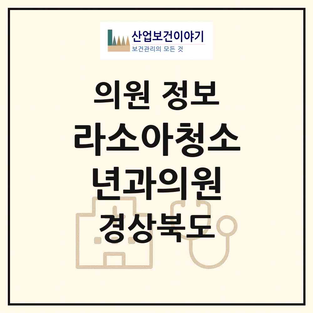 2026 라소아청소년과의원 (경산시 서부2동)|의원|요양기관 정보