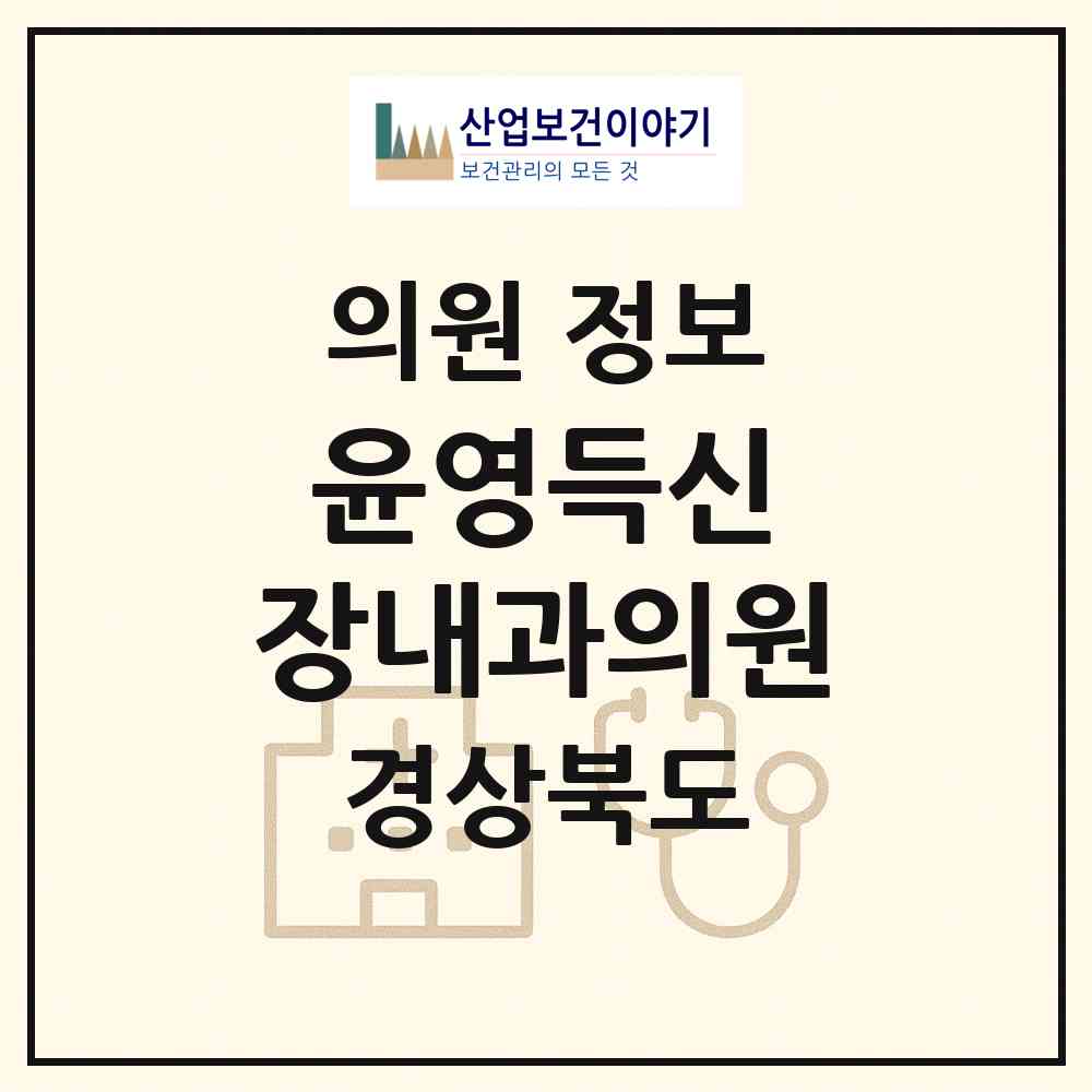 2026 윤영득신&장내과의원 (경산시 서부2동)|의원|요양기관 정보