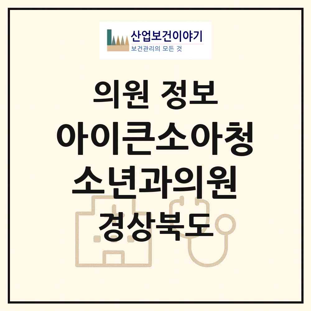 2026 아이큰소아청소년과의원 (구미시 산동읍)|의원|요양기관 정보