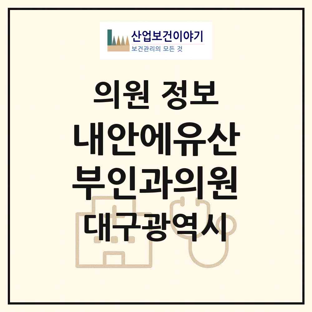 2026 내안에유산부인과의원 (대구 달서구 월성1동)|의원|요양기관 정보