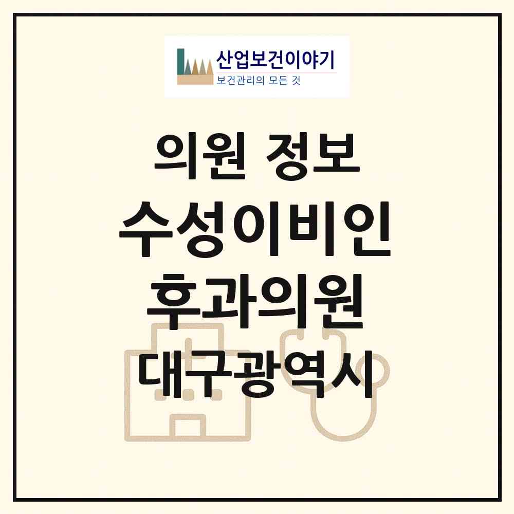 2026 수성이비인후과의원 (대구 수성구 지산2동)|의원|요양기관 정보