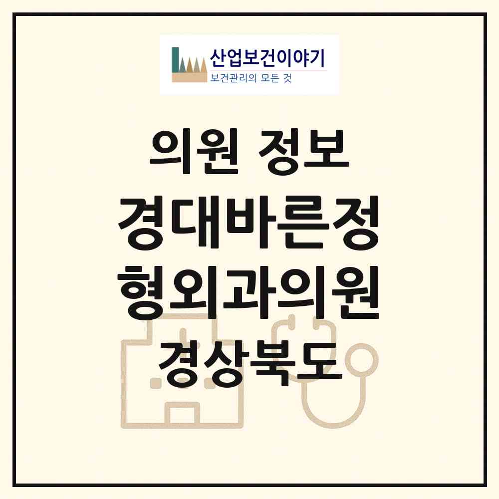 2026 경대바른정형외과의원 (구미시 선주원남동)|의원|요양기관 정보