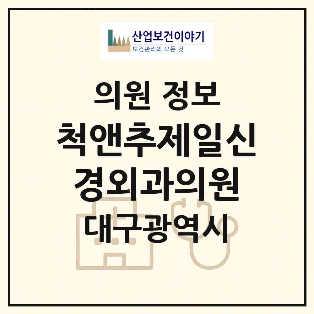 2026 척앤추제일신경외과의원 (대구 달성군 화원읍)|의원|요양기관 정보