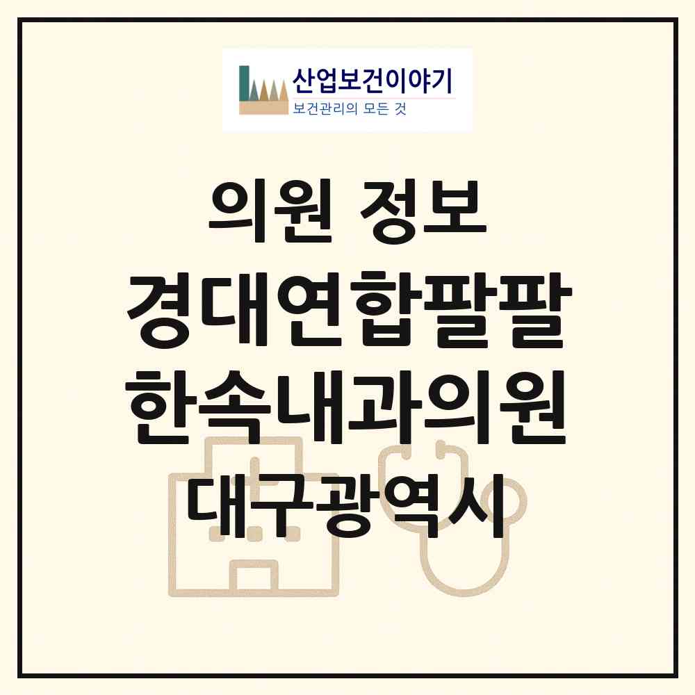 2026 경대연합팔팔한속내과의원 (대구 달서구 진천동)|의원|요양기관 정보