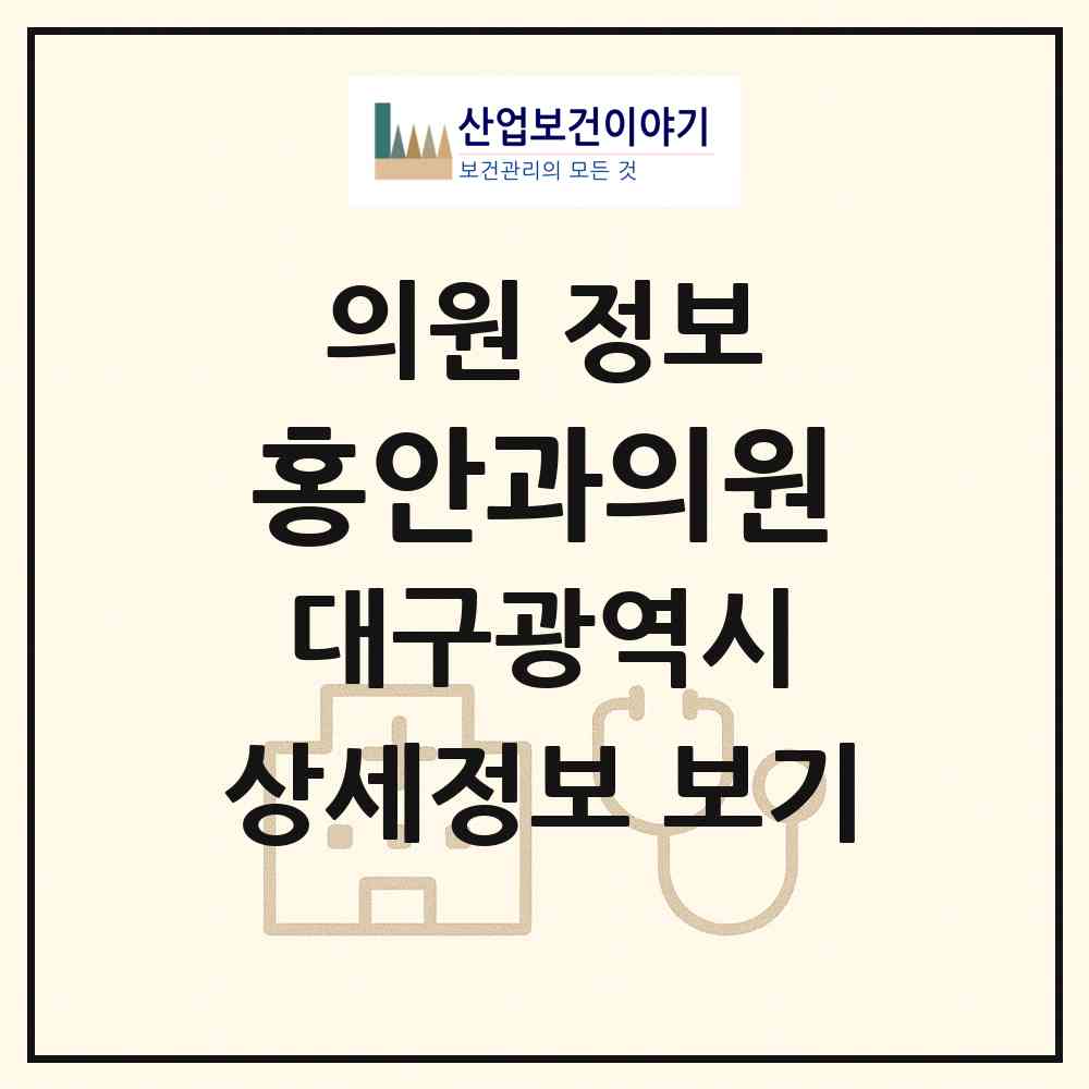 2026 홍안과의원 (대구 북구 침산2동)|의원|요양기관 정보