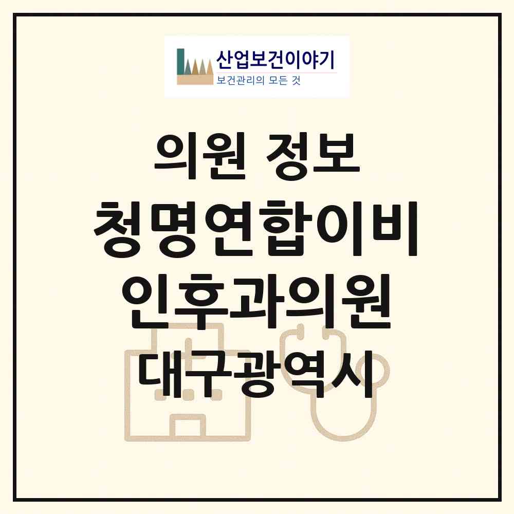 2026 청명연합이비인후과의원 (대구 달서구 월성1동)|의원|요양기관 정보