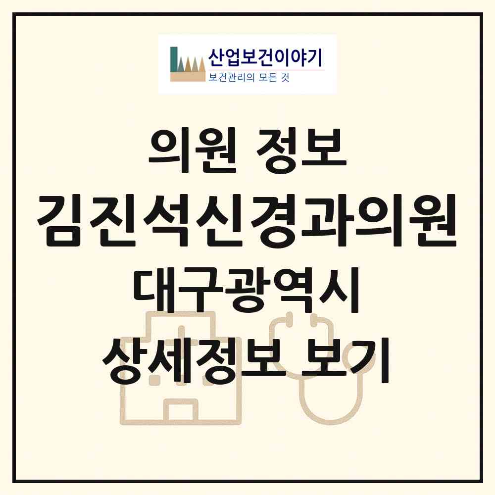 2026 김진석신경과의원 (대구 남구 대명2동)|의원|요양기관 정보