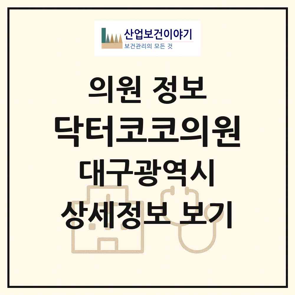2026 닥터코코의원 (대구 중구 삼덕동)|의원|요양기관 정보