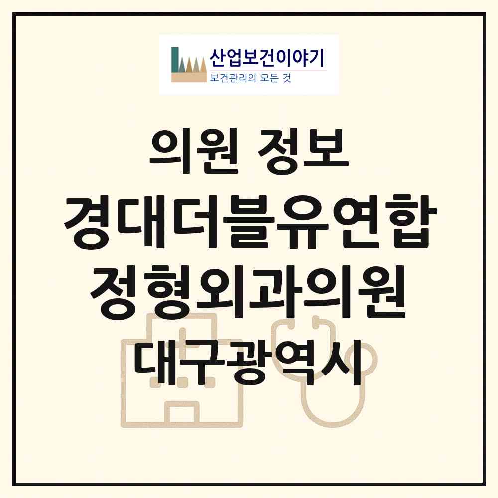 2026 경대더블유연합정형외과의원 (대구 동구 안심1동)|의원|요양기관 정보