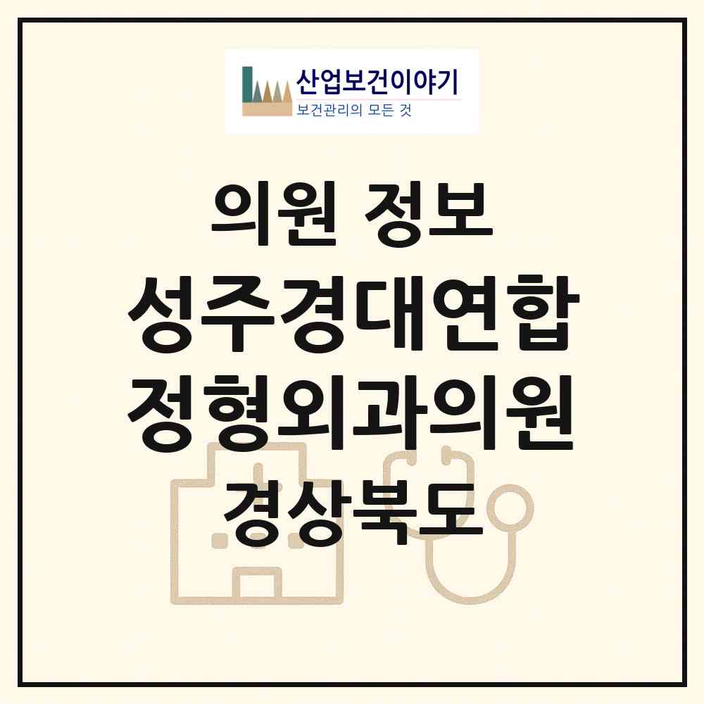 2026 성주경대연합정형외과의원 (성주군 성주읍)|의원|요양기관 정보