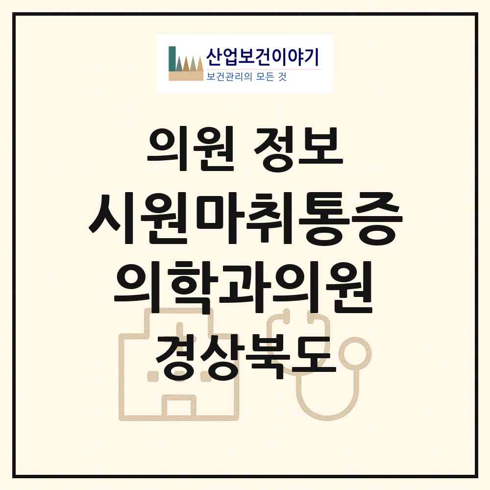 2026 시원마취통증의학과의원 (포항시 죽도동)|의원|요양기관 정보