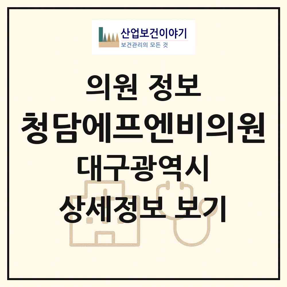 2026 청담에프엔비의원 (대구 중구 삼덕동)|의원|요양기관 정보