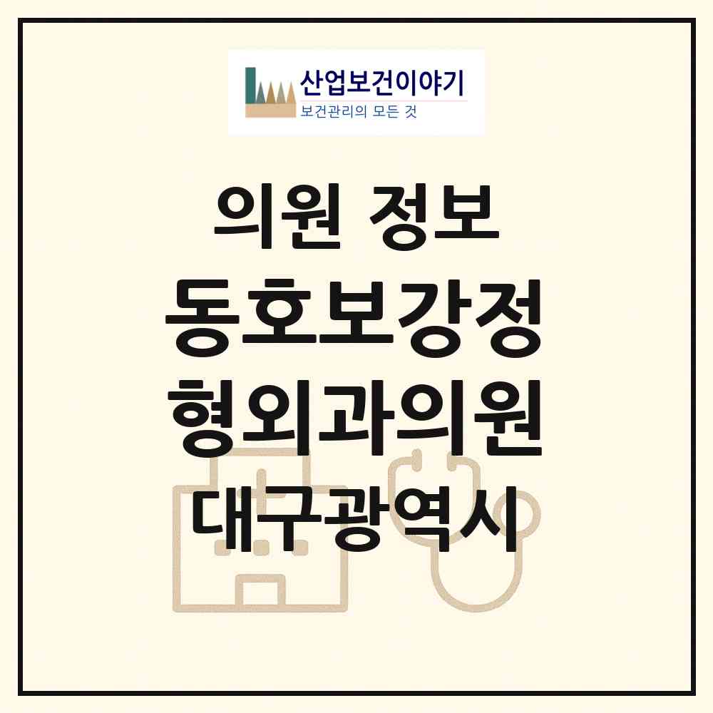 2026 동호보강정형외과의원 (대구 동구 안심3동)|의원|요양기관 정보
