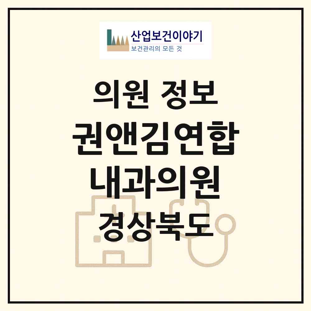 2026 권앤김연합내과의원 (김천시 자산동)|의원|요양기관 정보