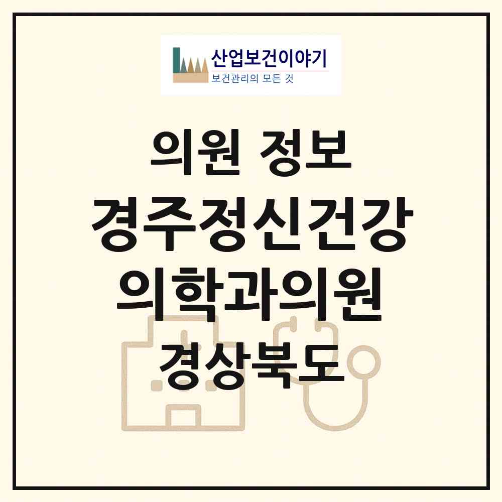2026 경주정신건강의학과의원 (경주시 성건동)|의원|요양기관 정보