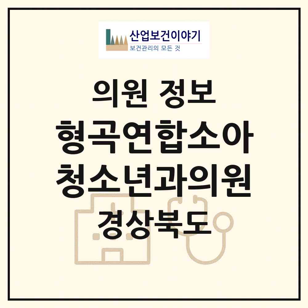 2026 형곡연합소아청소년과의원 (구미시 형곡1동)|의원|요양기관 정보