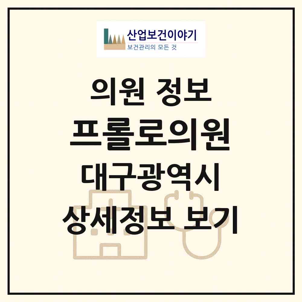 2026 프롤로의원 (대구 중구 대봉1동)|의원|요양기관 정보