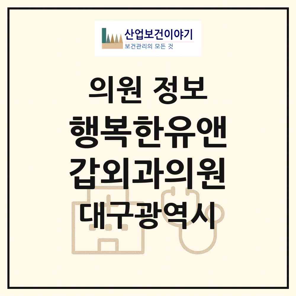 2026 행복한유앤갑외과의원 (대구 남구 대명2동)|의원|요양기관 정보