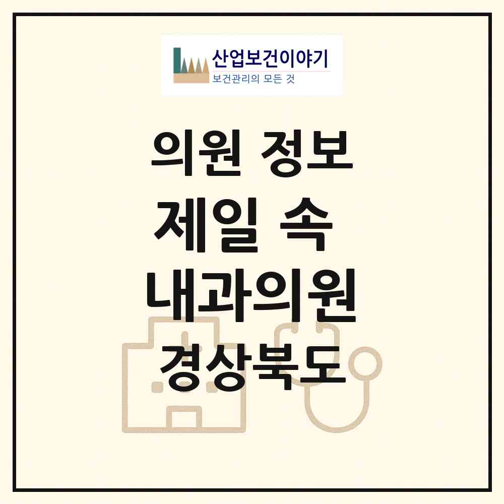 2026 제일 속 내과의원 (경주시 성건동)|의원|요양기관 정보