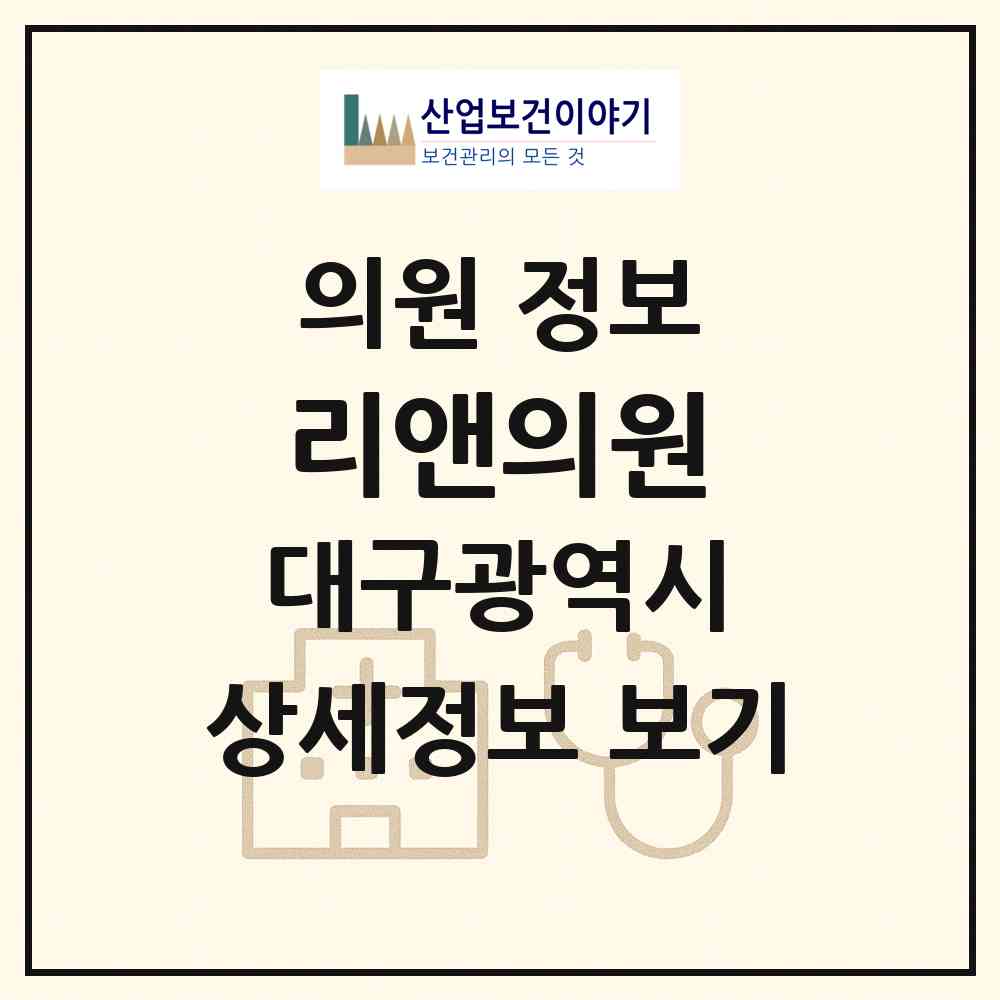 2026 리앤의원 (대구 수성구 수성2.3가동)|의원|요양기관 정보