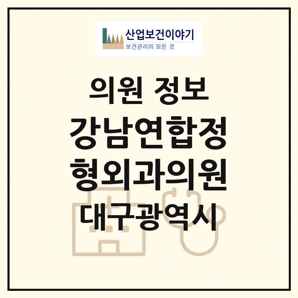 2026 강남연합정형외과의원 (대구 북구 대현동)|의원|요양기관 정보