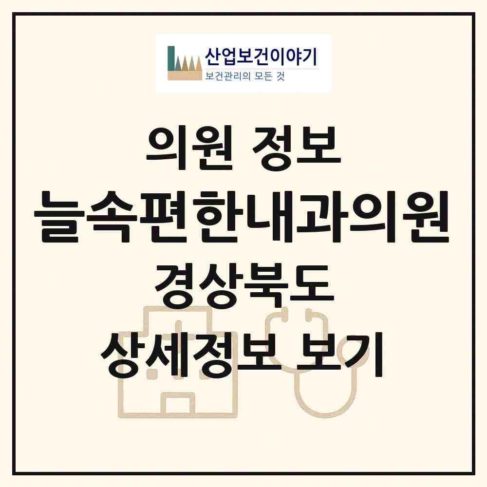 2026 늘속편한내과의원 (포항시 우창동)|의원|요양기관 정보