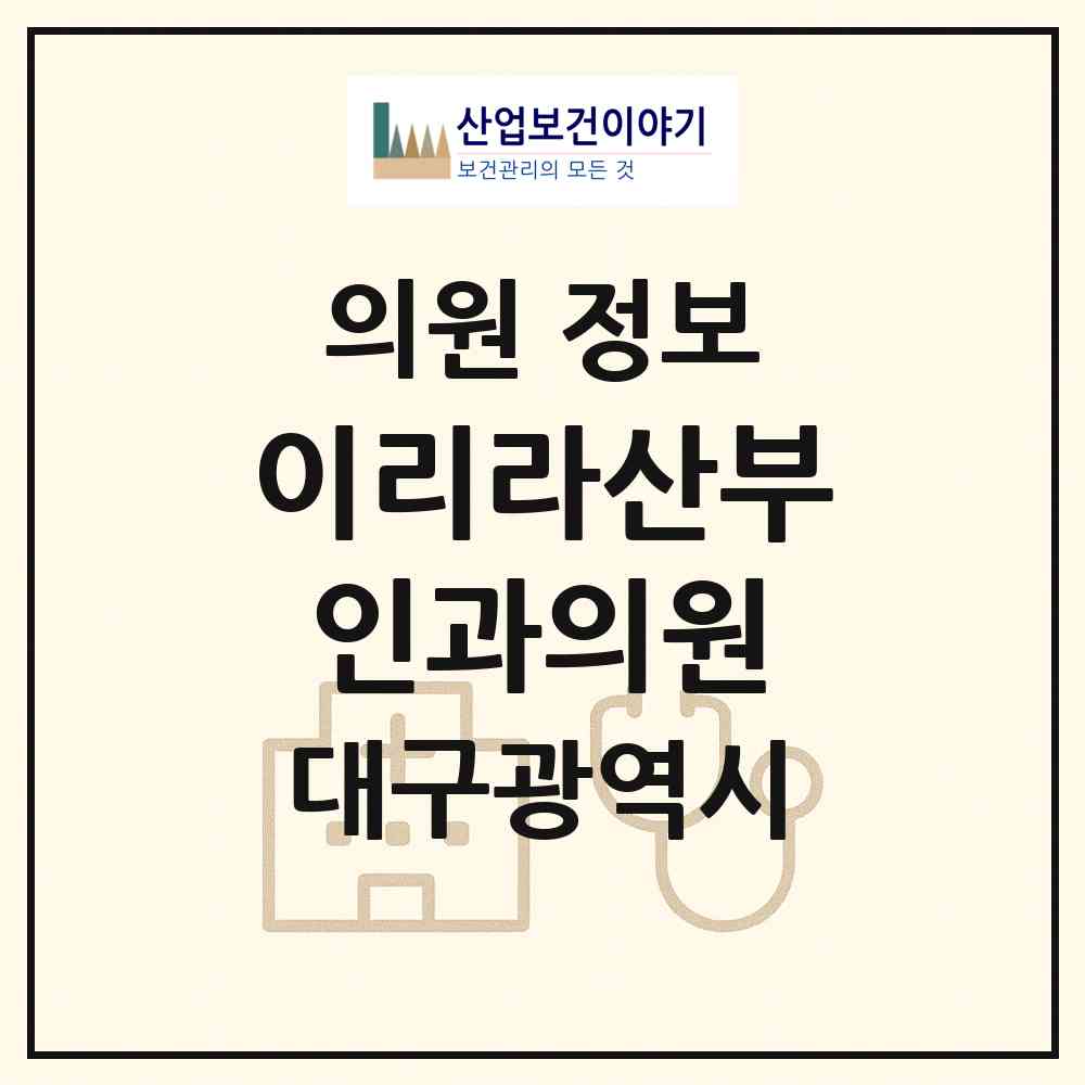 2026 이리라산부인과의원 (대구 수성구 황금2동)|의원|요양기관 정보