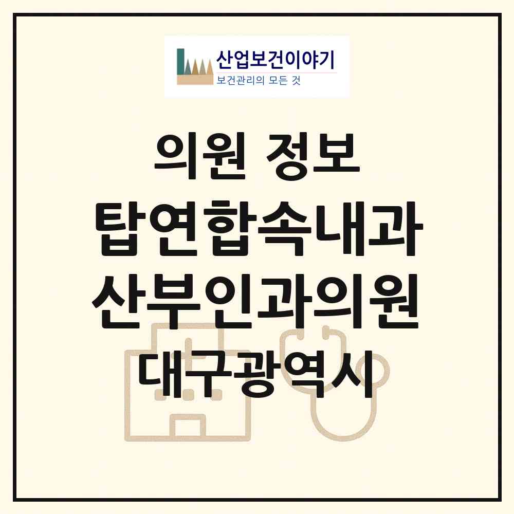 2026 탑연합속내과산부인과의원 (대구 달서구 도원동)|의원|요양기관 정보