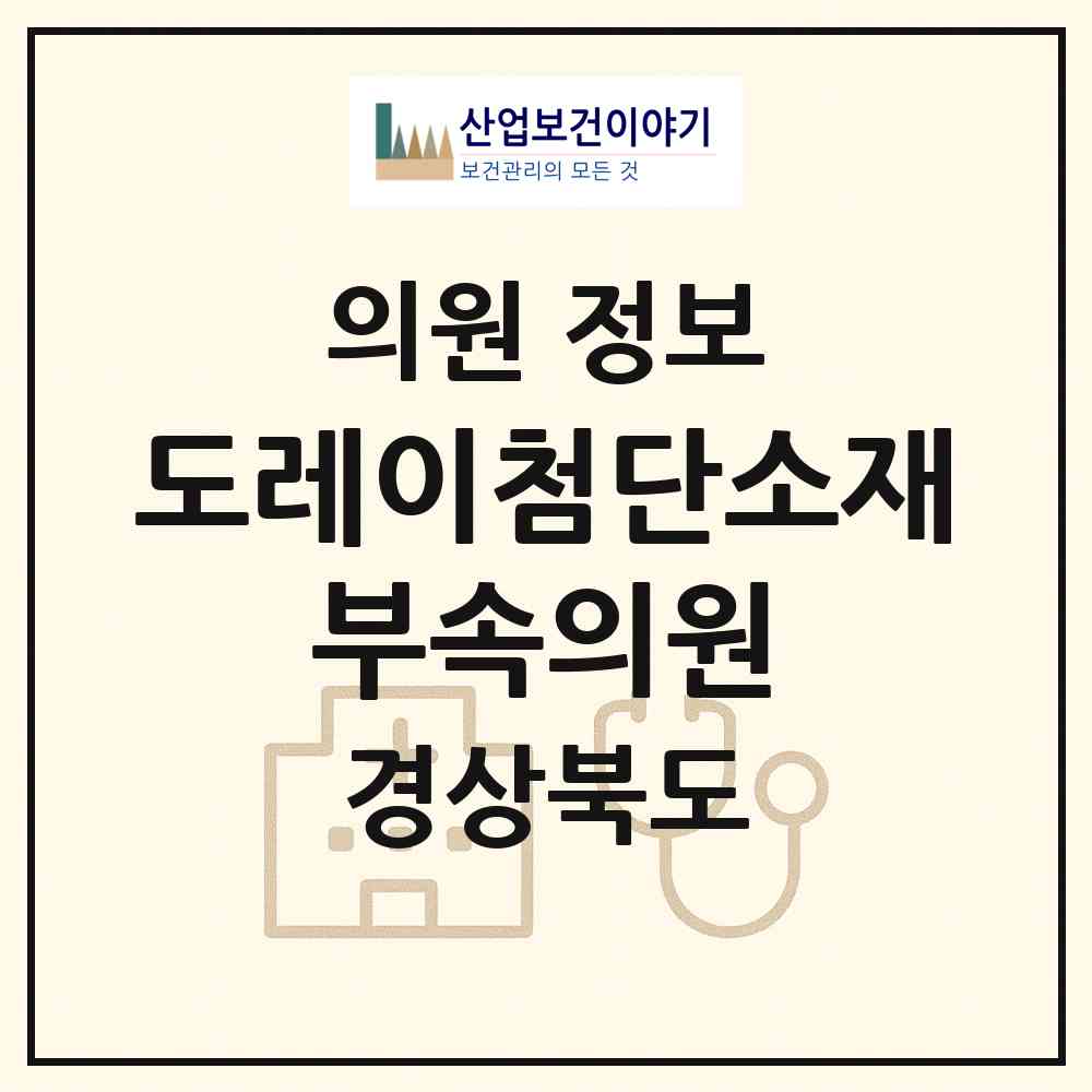 2026 도레이첨단소재 부속의원 (구미시 공단동)|의원|요양기관 정보