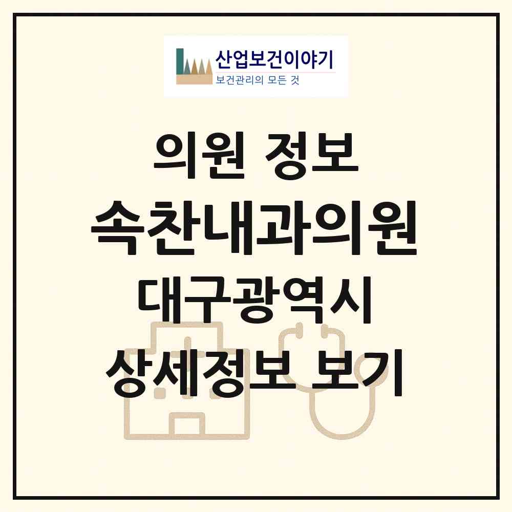 2026 속찬내과의원 (대구 달성군 화원읍)|의원|요양기관 정보