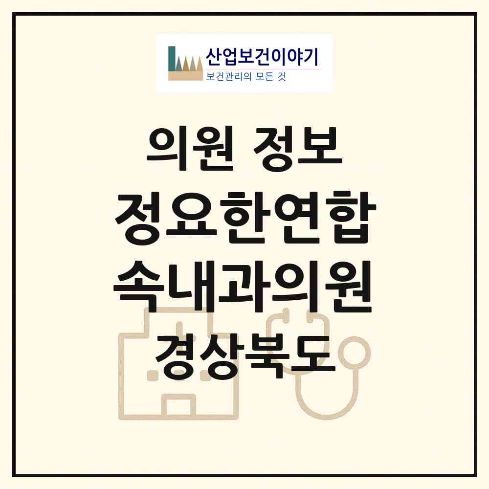 2026 정요한연합속내과의원 (경산시 중앙동)|의원|요양기관 정보