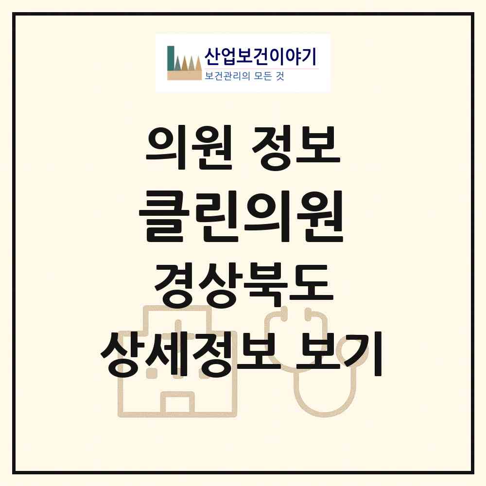 2026 클린의원 (김천시 율곡동)|의원|요양기관 정보