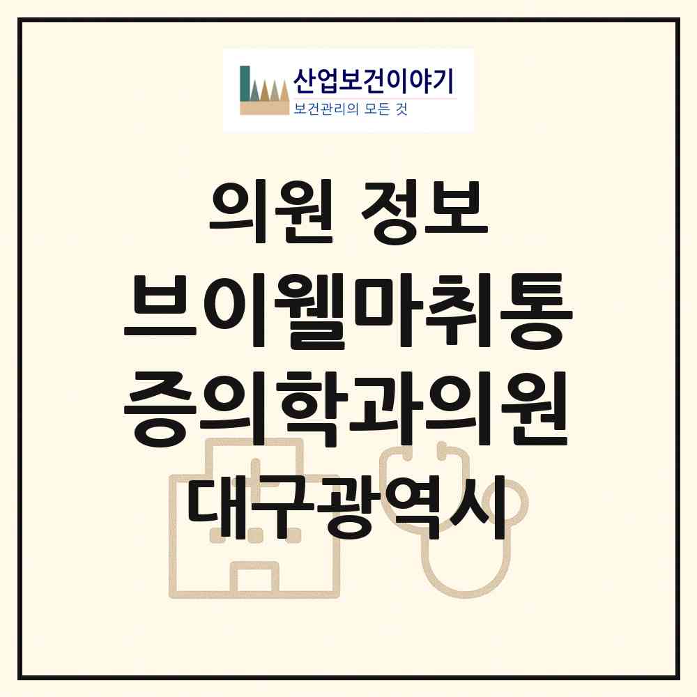 2026 브이웰마취통증의학과의원 (대구 북구 복현1동)|의원|요양기관 정보