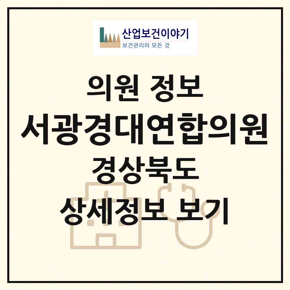 2026 서광경대연합의원 (구미시 비산동)|의원|요양기관 정보