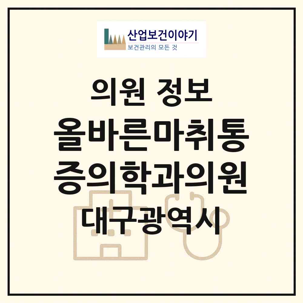 2026 올바른마취통증의학과의원 (대구 달서구 진천동)|의원|요양기관 정보
