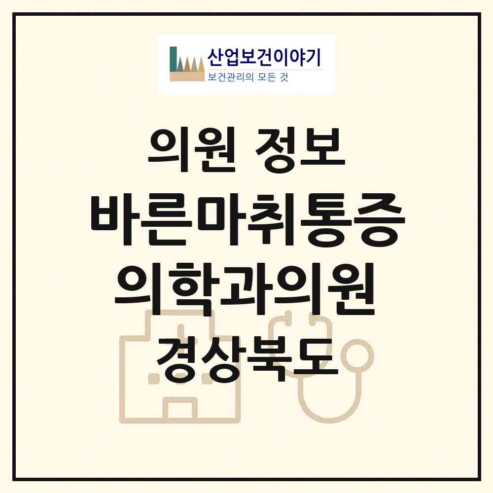 2026 바른마취통증의학과의원 (안동시 옥동)|의원|요양기관 정보