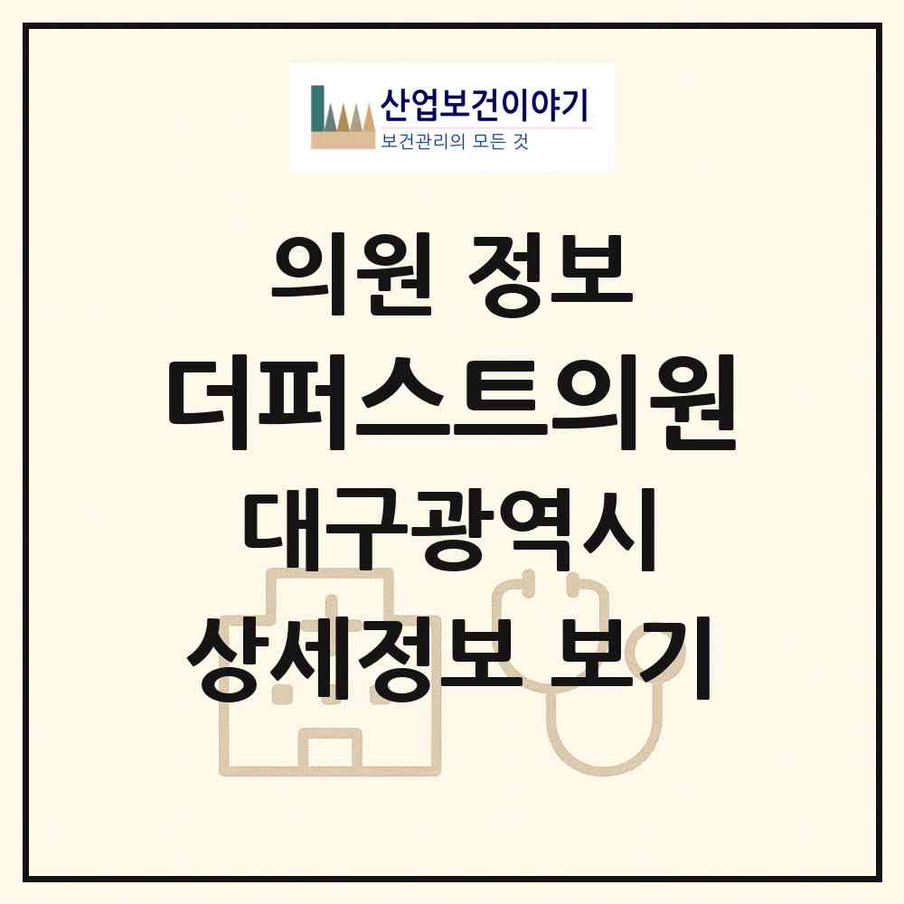 2026 더퍼스트의원 (대구 중구 성내1동)|의원|요양기관 정보