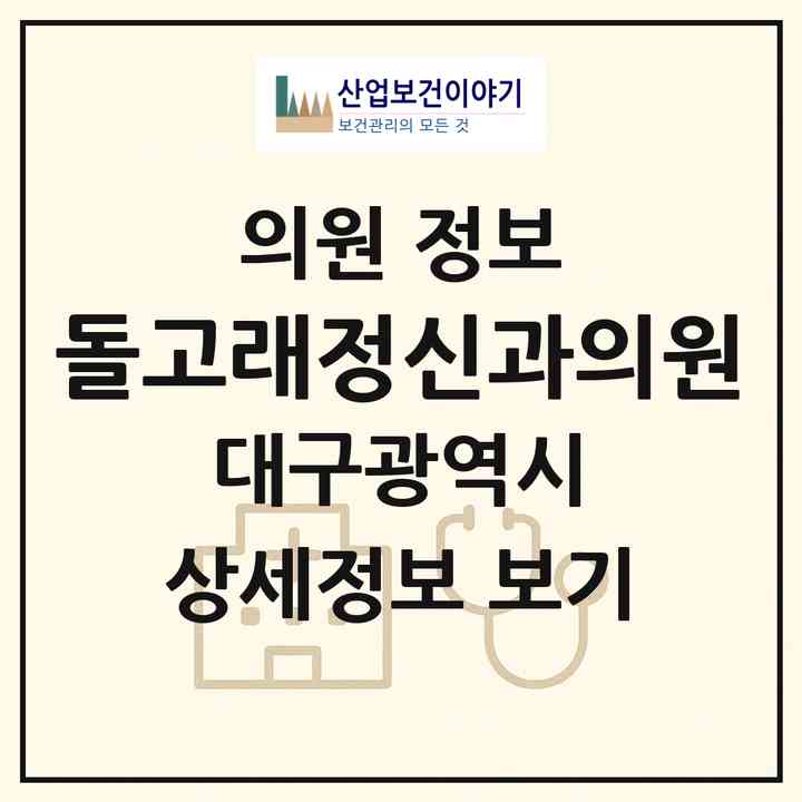 2026 돌고래정신과의원 (대구 동구 혁신동)|의원|요양기관 정보