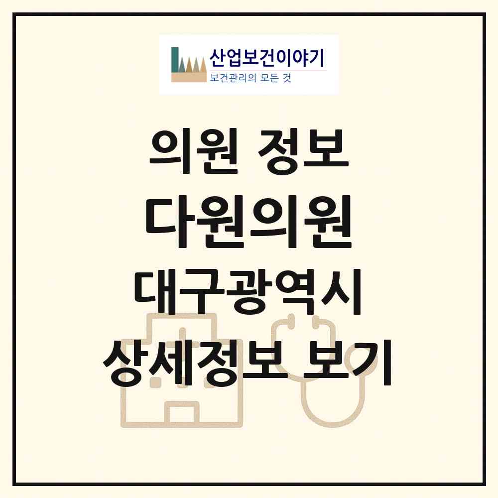 2026 다원의원 (대구 서구 내당1동)|의원|요양기관 정보