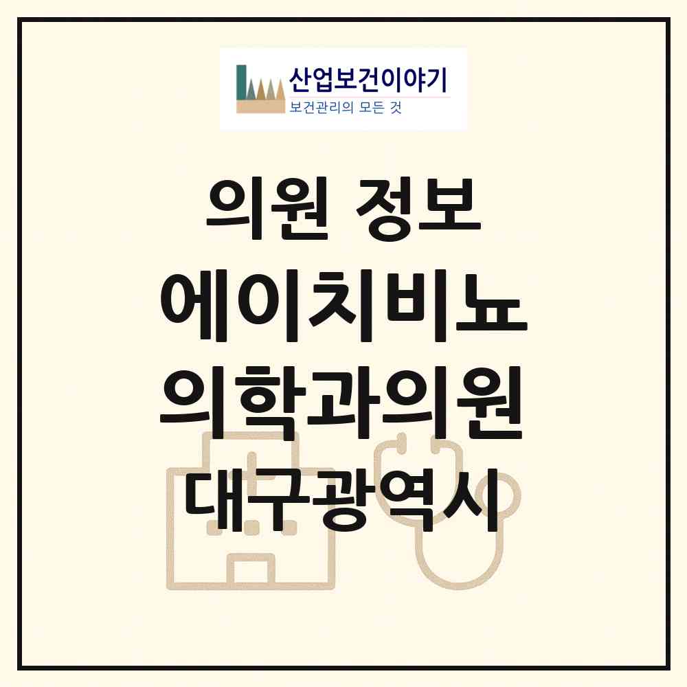 2026 에이치비뇨의학과의원 (대구 수성구 지산1동)|의원|요양기관 정보