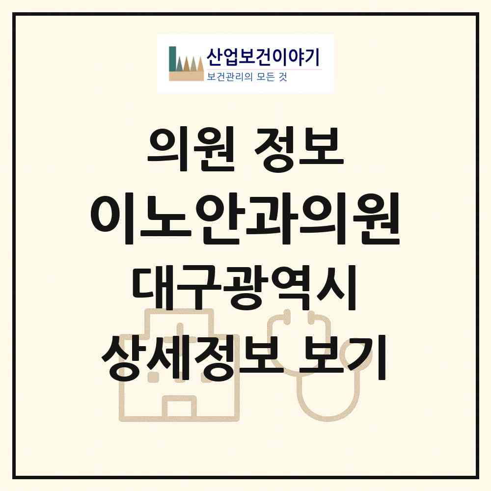 2026 이노안과의원 (대구 달서구 상인1동)|의원|요양기관 정보