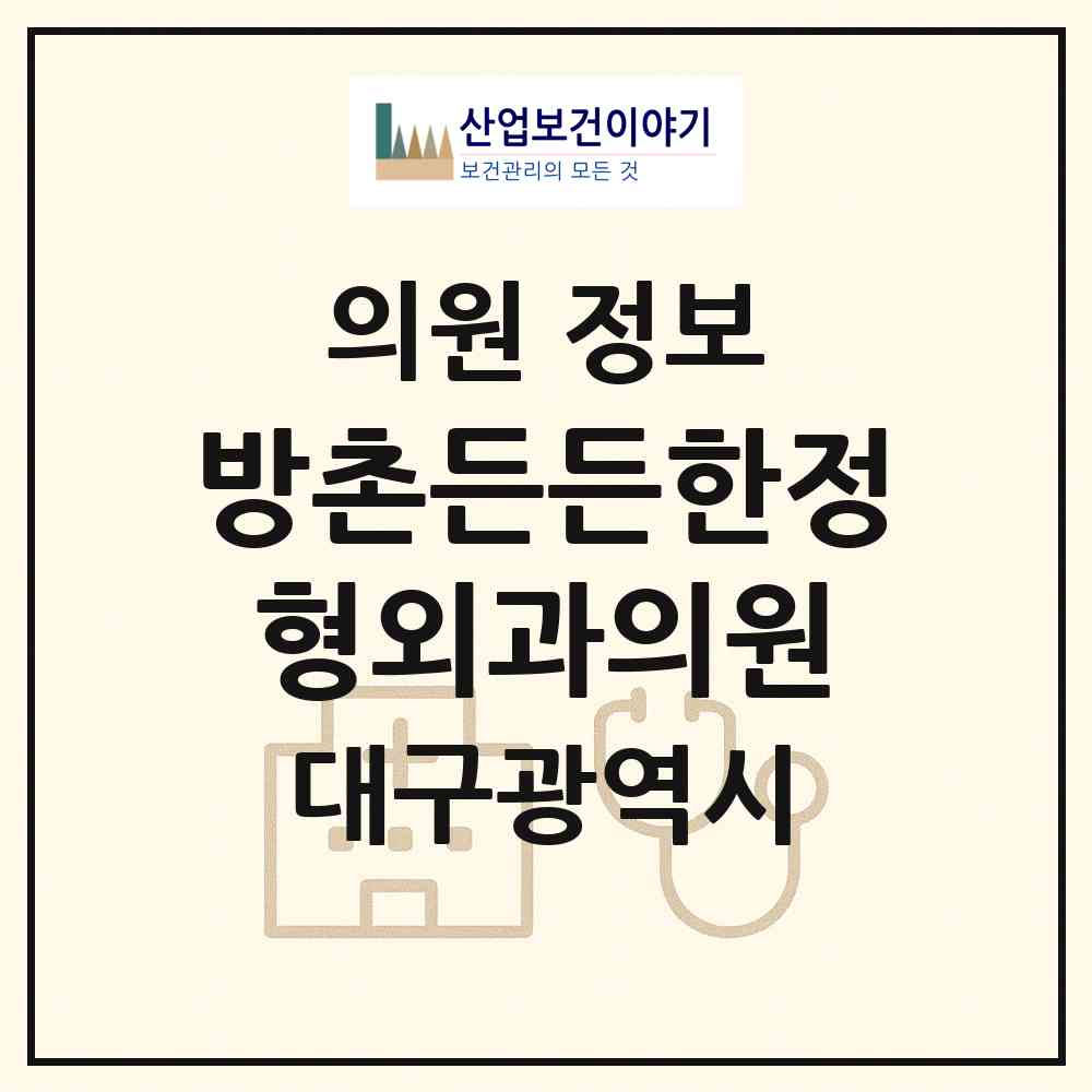 2026 방촌든든한정형외과의원 (대구 동구 해안동)|의원|요양기관 정보