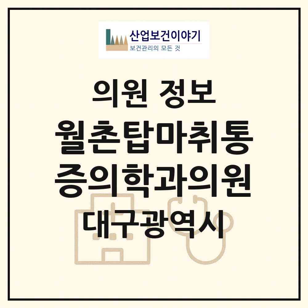 2026 월촌탑마취통증의학과의원 (대구 달서구 송현1동)|의원|요양기관 정보