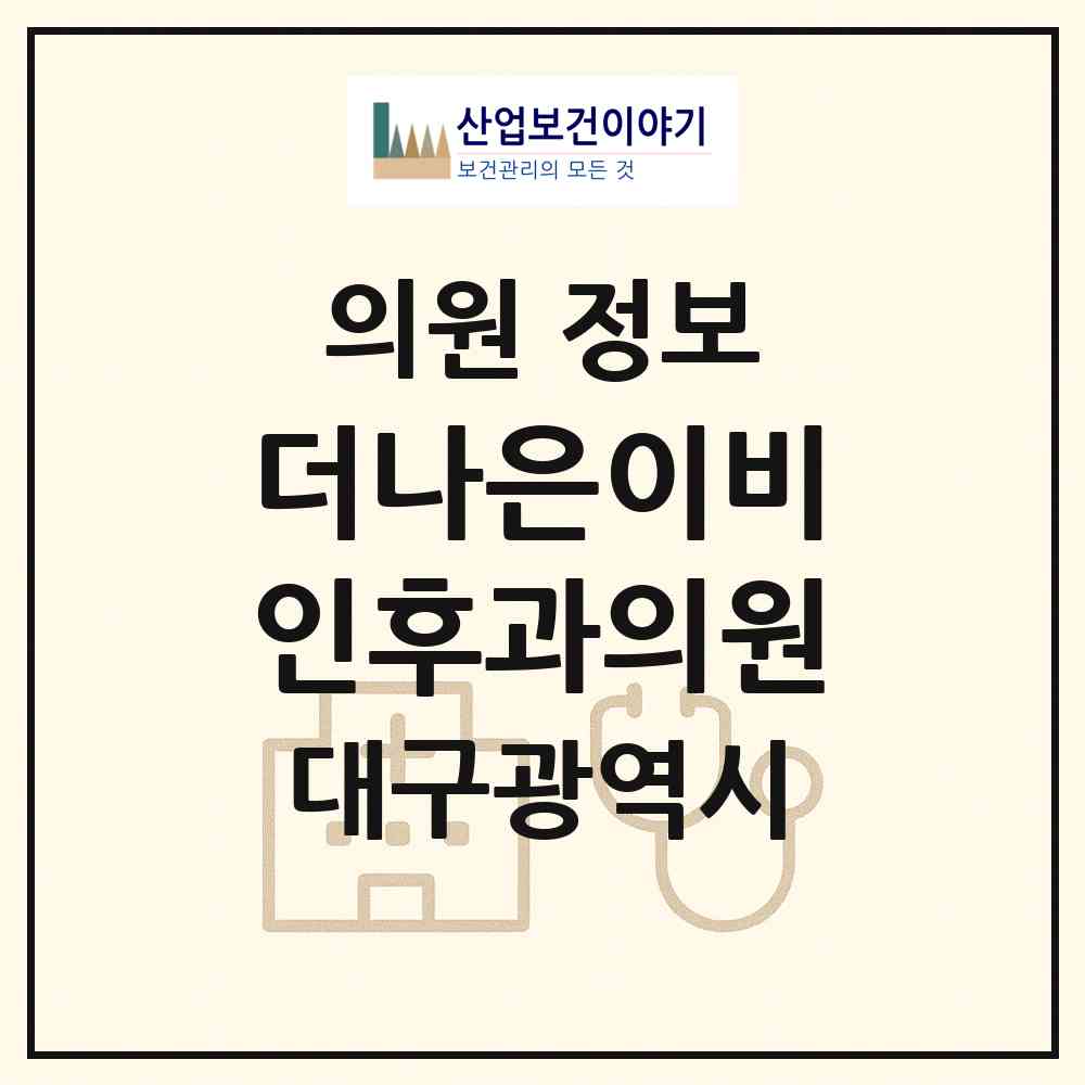 2026 더나은이비인후과의원 (대구 달성군 화원읍)|의원|요양기관 정보