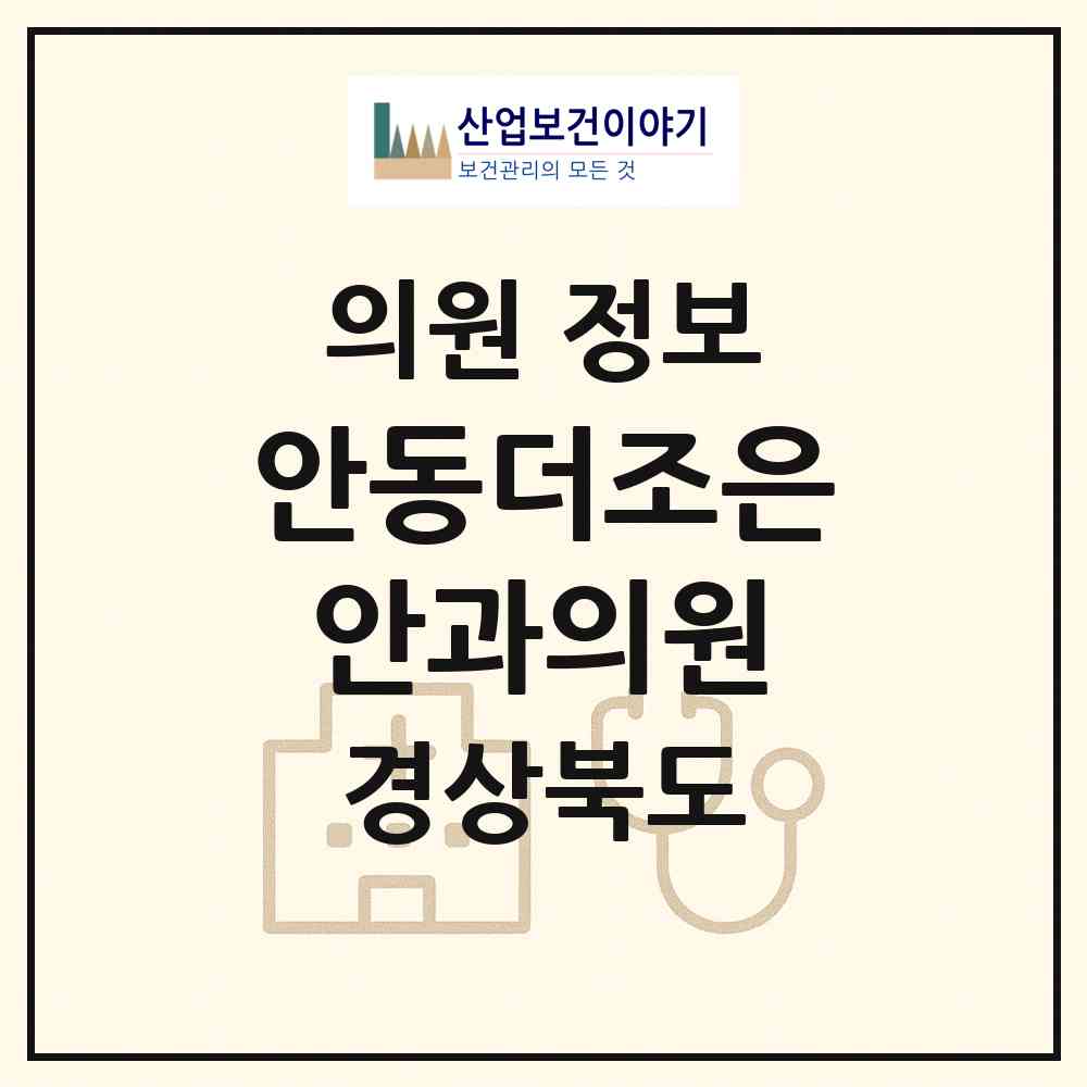2026 안동더조은안과의원 (안동시 서구동)|의원|요양기관 정보