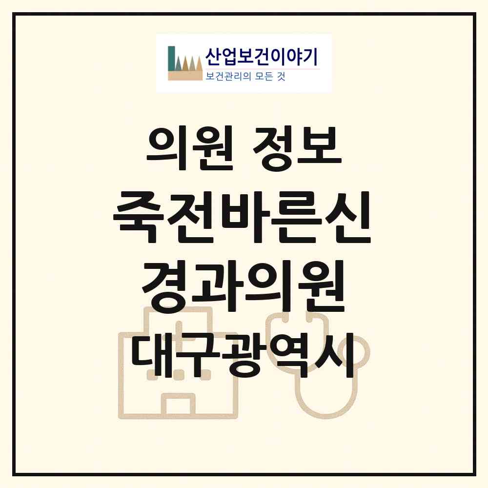 2026 죽전바른신경과의원 (대구 달서구 죽전동)|의원|요양기관 정보