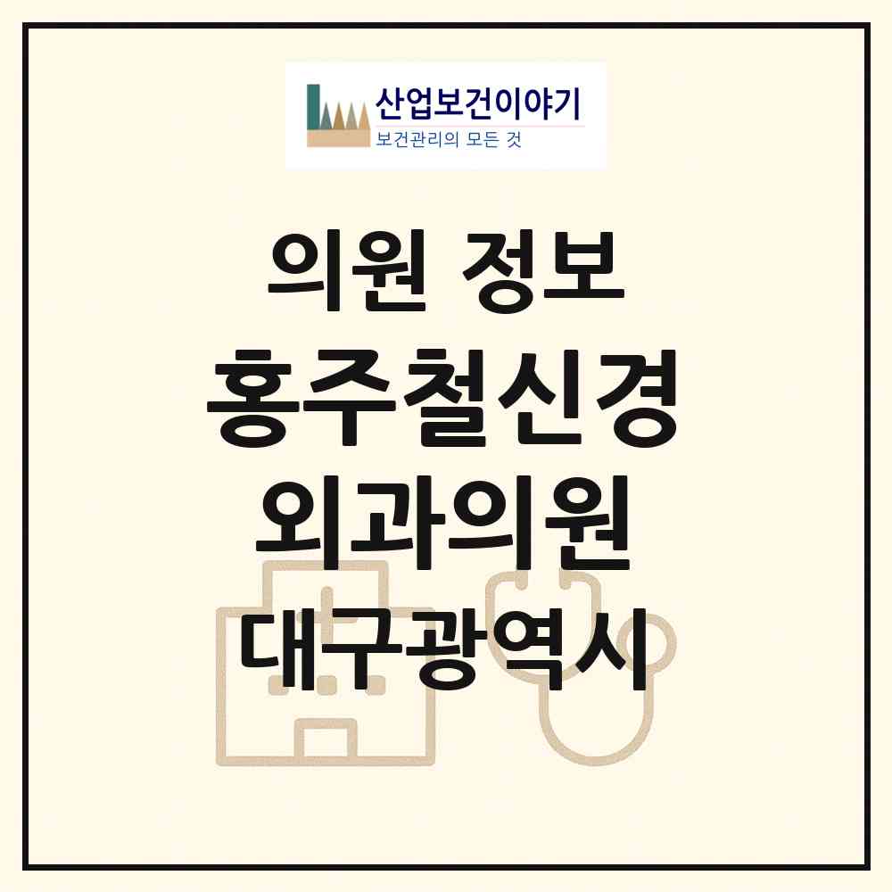 2026 홍주철신경외과의원 (대구 북구 침산3동)|의원|요양기관 정보