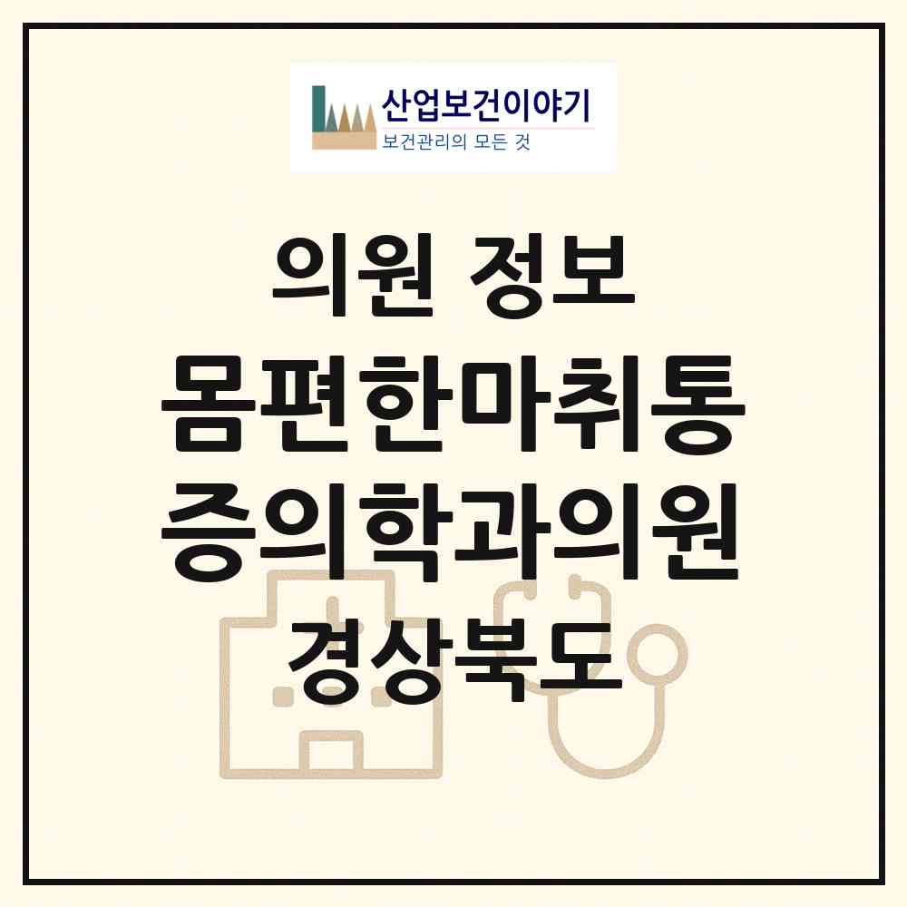 2026 몸편한마취통증의학과의원 (칠곡군 왜관읍)|의원|요양기관 정보