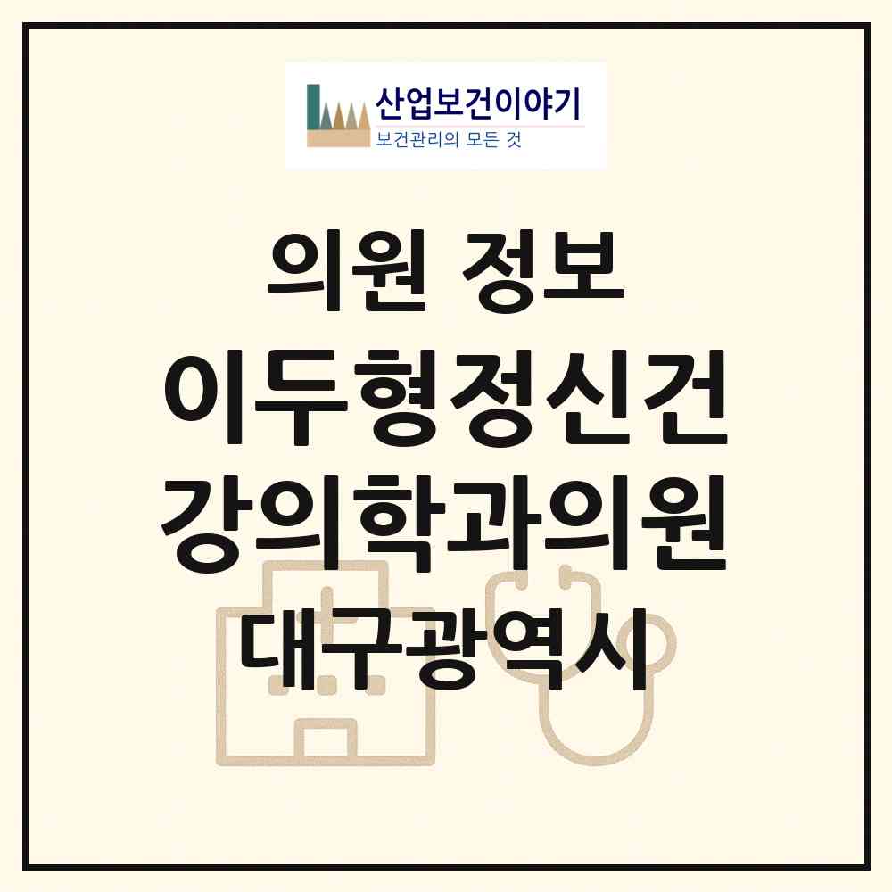 2026 이두형정신건강의학과의원 (대구 수성구 범어1동)|의원|요양기관 정보