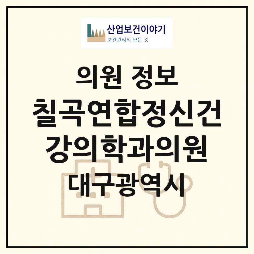2026 칠곡연합정신건강의학과의원 (대구 북구 태전2동)|의원|요양기관 정보